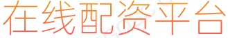 凤凰证券_股票融资配资_股票配资代理